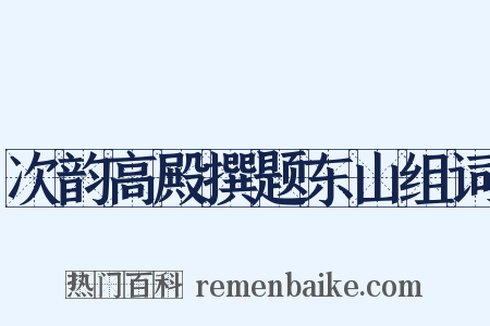 次韵高殿撰题东山组词是什么意思的图片